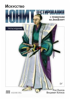 Cover Iskusstvo yunit-testirovaniya s primerami na JavaScript (eBook, ePUB)