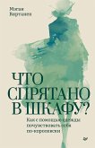 Chto spryatano v shkafu? Kak s pomoschyu odezhdy pochuvstvovat sebya po-korolevski (eBook, ePUB)