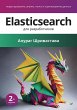 Elasticsearch dlya razrabotchikov:... - Bild 1