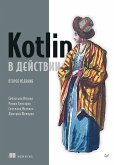 Kotlin v deystvii (eBook, ePUB)