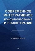 Sovremennoe integrativnoe konsultirovanie i psihoterapiya (eBook, ePUB)