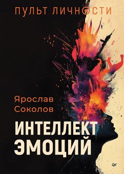 Cover Pult lichnosti. Intellekt emotsiy (eBook, ePUB)
