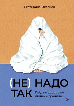 Cover (Ne) nado tak: gayd po zdorovym lichnym granitsam (eBook, ePUB)