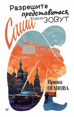 Cover Razreshite predstavitsya, menya zovut Sasha (eBook, ePUB)