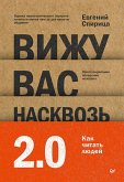 Vizhu vas naskvoz 2.0. Kak chitat' lyudey (eBook, ePUB)