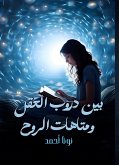 بين دروب العقل و متاهات الروح (eBook, ePUB)