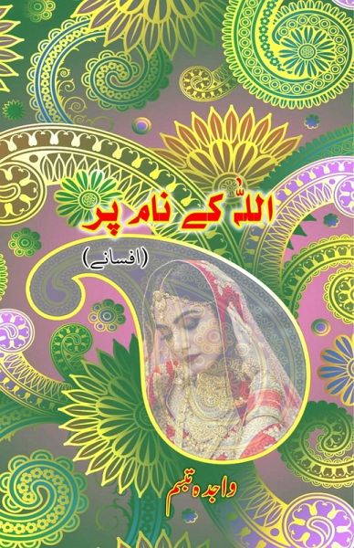 Allah ke naam par Allah ke naam par