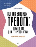 Vot tak vyglyadit trevoga: navyki KPT dlya ee preodoleniya (eBook, ePUB)