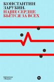 Nashe serdce b'yotsya za vsekh (eBook, ePUB)