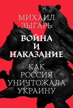 Cover Voyna i nakazanie: Kak Rossiya unichtozhala Ukrainu (eBook, ePUB)