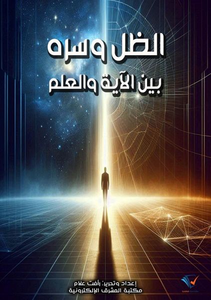 The Shadow and Its Secret... Between Verse and Science (eBook, ePUB)