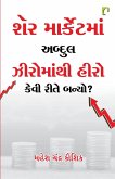 SHARE MARKETMAN ABDUL HERO MANTHI ZERO KEVI RITE BANYO? SHARE MARKETMAN ABDUL HERO MANTHI ZERO KEVI RITE BANYO?