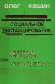 Sotsialnoe distantsirovanie, Sotsialnoe distantsirovanie,