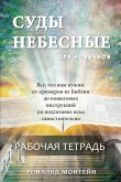 Russian Edition - Courts of Heaven Workbook Russian Edition - Courts of Heaven Workbook