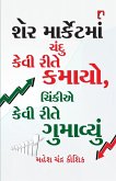 SHARE MARKETMAN CHANDU KEVI RITE KAMAYO, CHINKIE KEVI RITE GUMAVYUN. SHARE MARKETMAN CHANDU KEVI RITE KAMAYO, CHINKIE KEVI RITE GUMAVYUN.