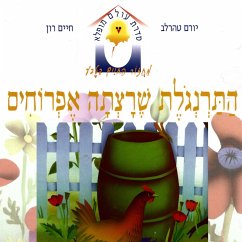 התרנגולת שרצתה אפרוחים (MP3-Download) - טהרלב, יורם