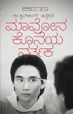 Mavona Koneya Nartaka (Kannada)