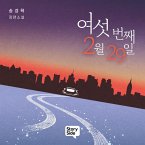 여섯 번째 2월 29일 (MP3-Download)