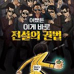 어쨌든 이게 바로 전설의 권법 (MP3-Download)