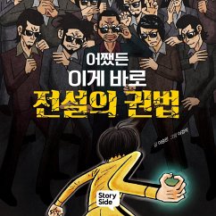 어쨌든 이게 바로 전설의 권법 (MP3-Download) - 이승민