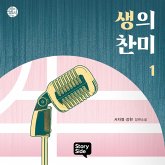 생의 찬미 1 (MP3-Download) 생의 찬미 1 (MP3-Download)
