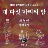개 다섯 마리의 밤 (MP3-Download) 개 다섯 마리의 밤 (MP3-Download)