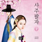 사주팔자 2 (MP3-Download)