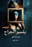 بلسم الجراح (eBook, ePUB)