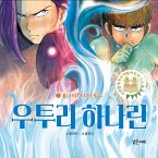 우투리 하나린 3: 용마의 마지막 임무 (MP3-Download)