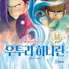 우투리 하나린 3: 용마의 마지막 임무 (MP3-Download) - 문경민