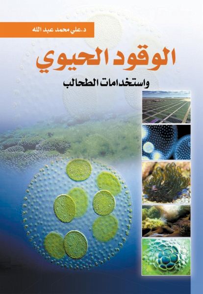 Biofuel and algae uses (eBook, ePUB) Biofuel and algae uses (eBook, ePUB)