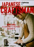 Lightning, Vol.174 Japanese Craftsman Lightning, Vol.174 Japanese Craftsman