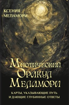 Misticheskiy Orakul Melamori. Karty, ukazyvayuschie put i dayuschie glubinnye otvety (eBook, ePUB)