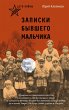 Deti voyny. Zapiski byvshego malchika... - Bild 1