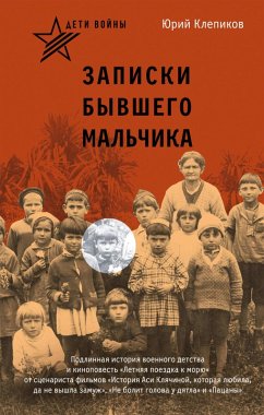 Cover Deti voyny. Zapiski byvshego malchika (eBook, ePUB)