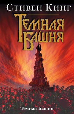 Cover Temnaya Bashnya (eBook, ePUB)