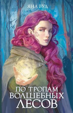 Cover Po tropam volshebnyh lesov (eBook, ePUB)