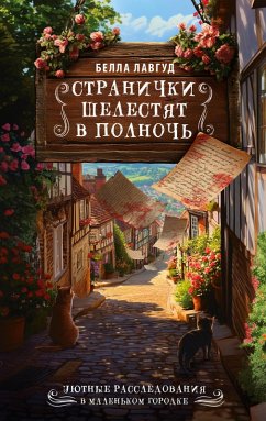 Cover Stranichki shelestyat v polnoch (eBook, ePUB)