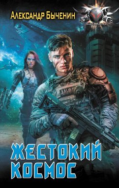 Cover Zhestokiy kosmos (eBook, ePUB)