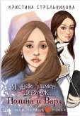 Ya znayu 5 imyon devochek... Polina i Varya (eBook, ePUB)