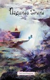 Padenie bogini (eBook, ePUB) Padenie bogini (eBook, ePUB)