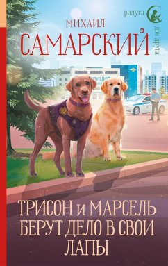 Cover Trison i Marsel berut delo v svoi lapy (eBook, ePUB)