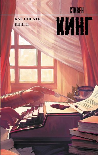 Kak pisat' knigi (eBook, ePUB)