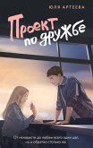 Proekt po druzhbe (eBook, ePUB)