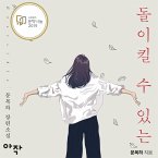 돌이킬 수 있는 (MP3-Download)