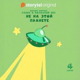 Ханна и Лохматый Пес - Серия 4 - Не на этой планете (MP3-Download) Ханна и Лохматый Пес - Серия 4 - Не на этой планете (MP3-Download)