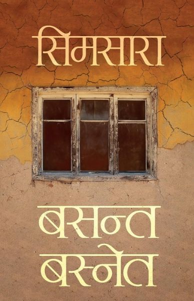 Simsara (सिमसारा)