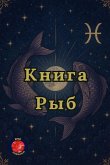 Книга Рыб Книга Рыб