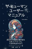 ザ-ヒューマン ユーザー マニュアル
