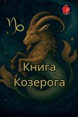 Книга Козерога Книга Козерога
